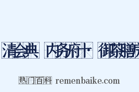 清会典·内务府十·御茶膳房是什么意思的图片